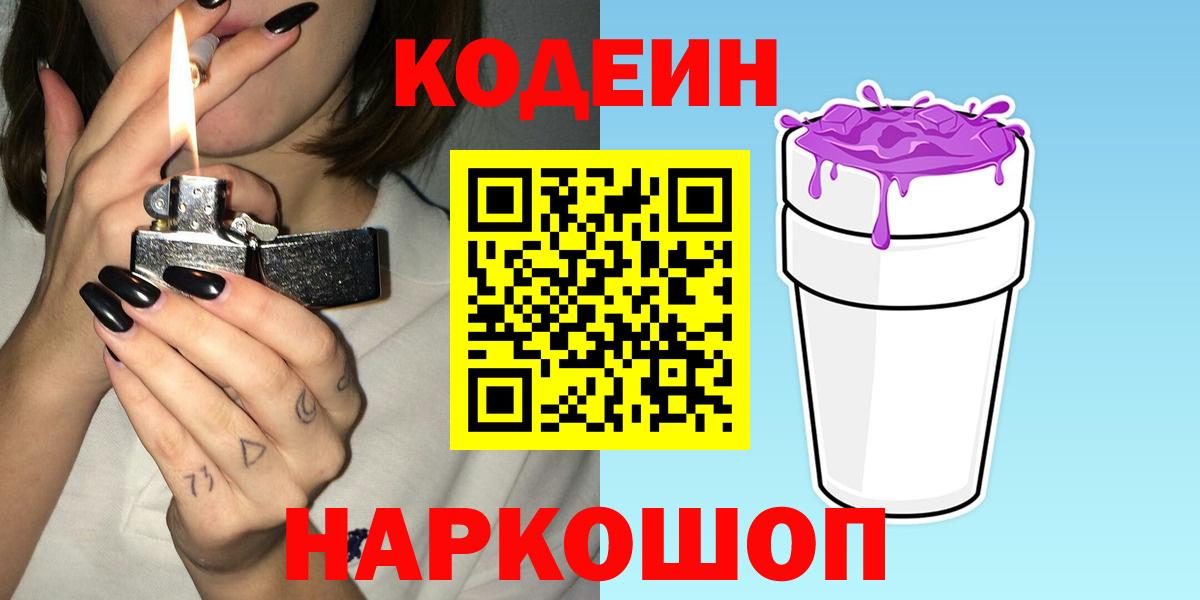 Кодеин Purple Drank Тихвин